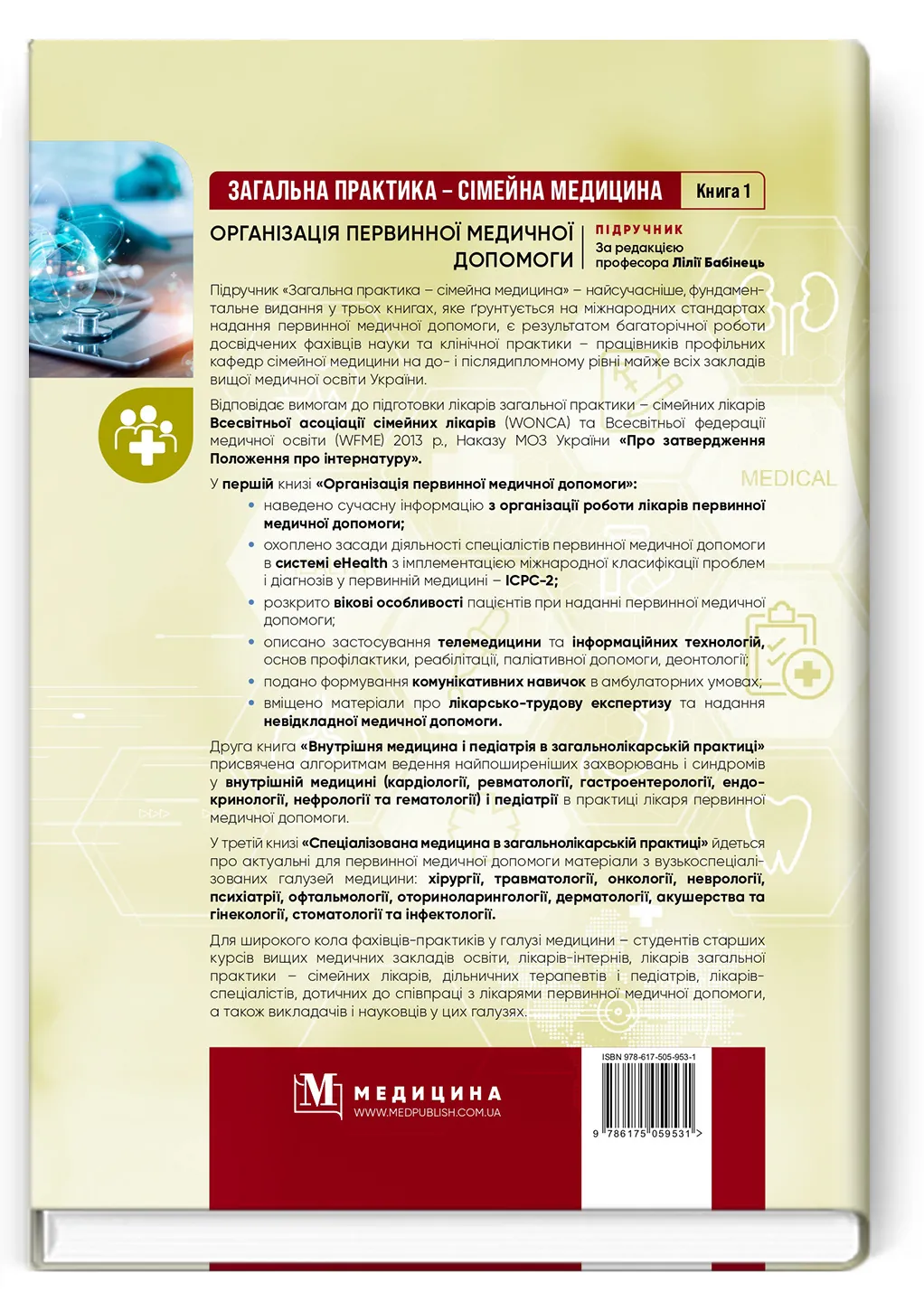 Загальна практика  -  сімейна медицина: у 3 книгах. Книга 1. Організація первинної медичної допомоги: підручник