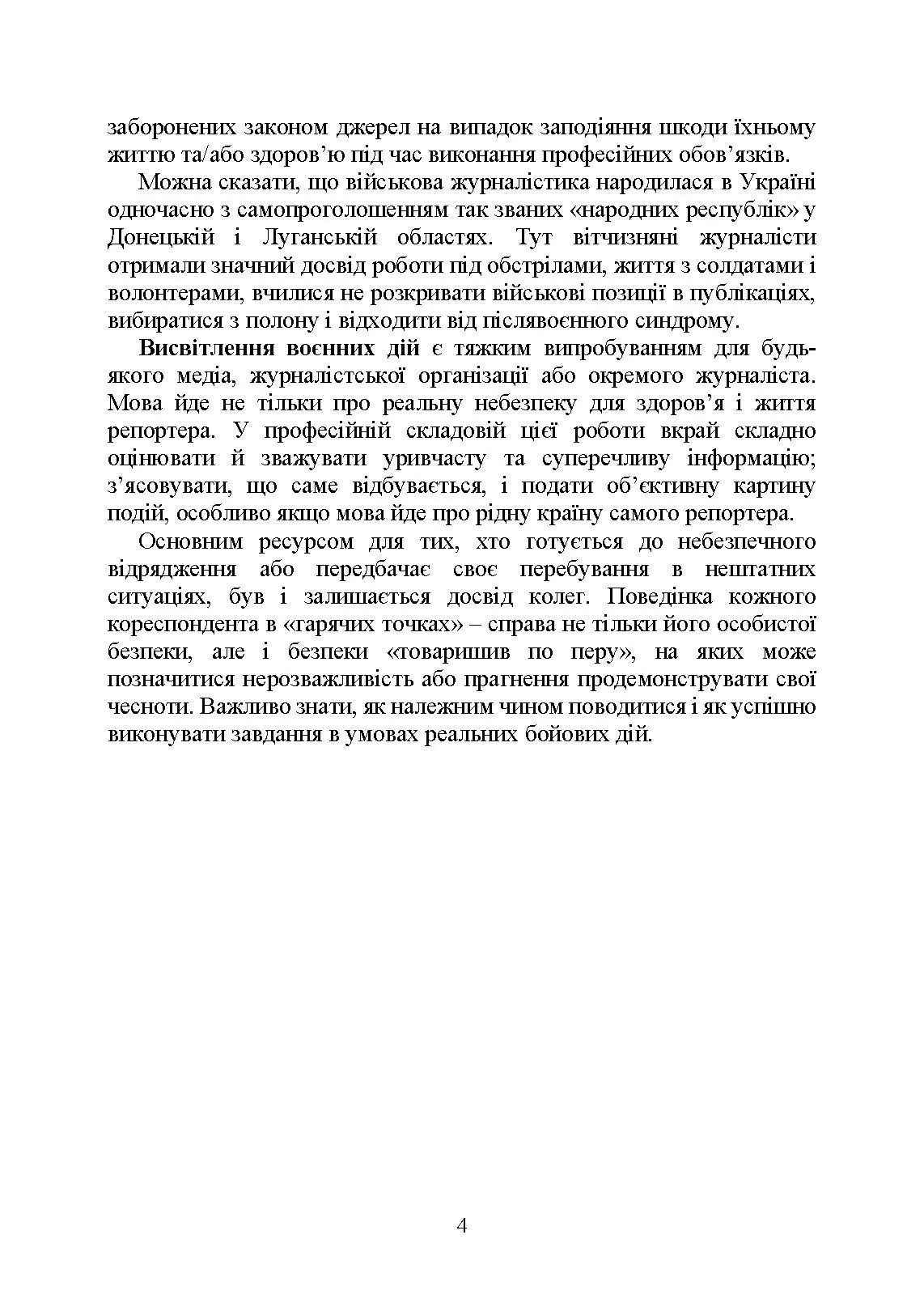 Військова журналістика. Український аспект: становлення української військової журналістики. Автор — Коропатнік І. М., Микитюк М. А., Павлюк О. О., Укл.: Копотун І. М.. 