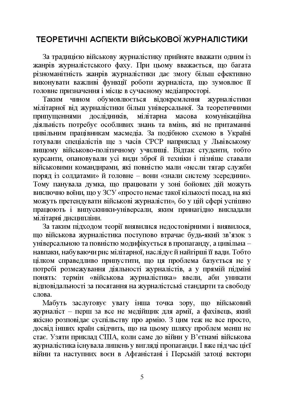 Військова журналістика. Український аспект: становлення української військової журналістики. Автор — Коропатнік І. М., Микитюк М. А., Павлюк О. О., Укл.: Копотун І. М.. 