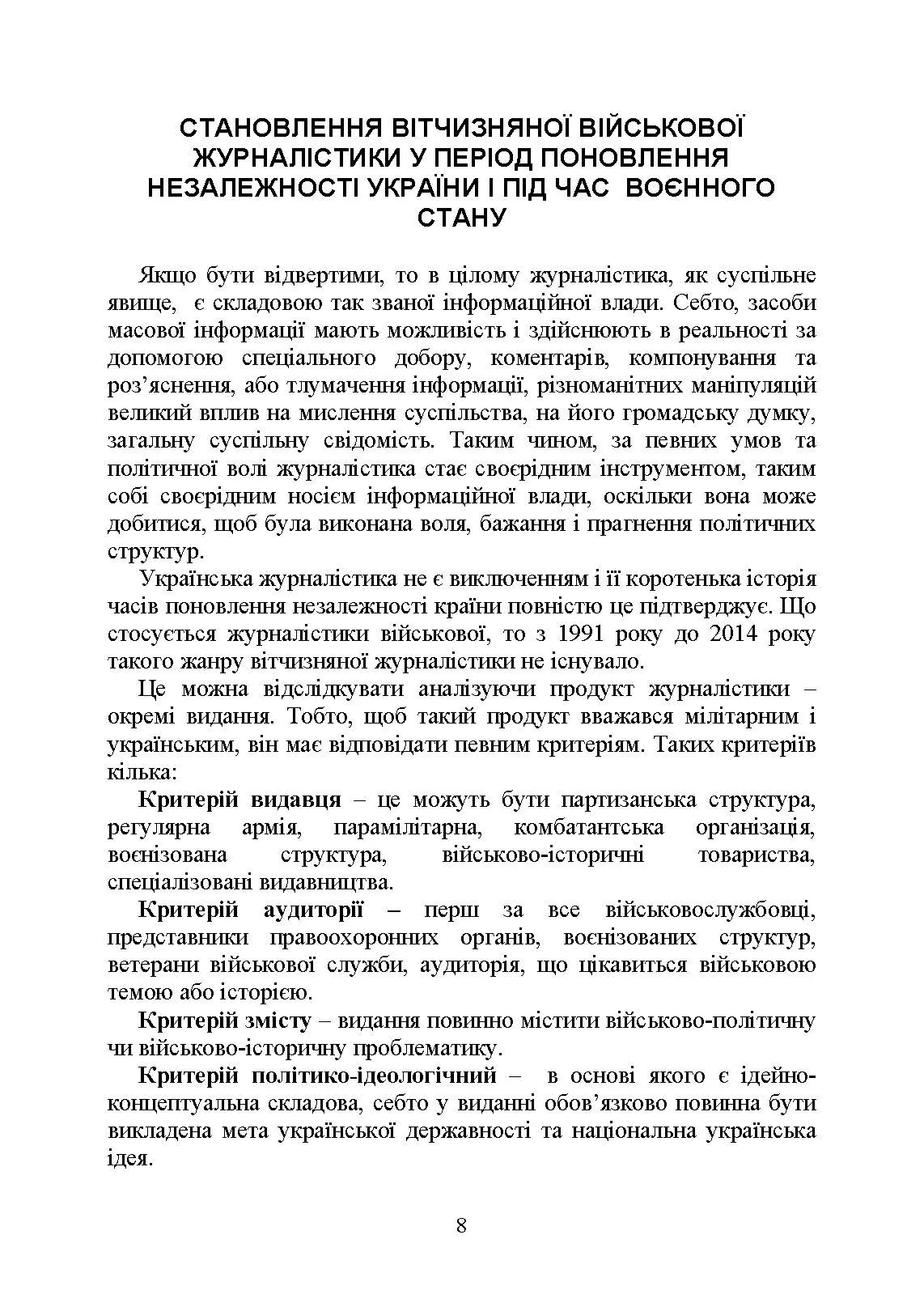 Військова журналістика. Український аспект: становлення української військової журналістики. Автор — Коропатнік І. М., Микитюк М. А., Павлюк О. О., Укл.: Копотун І. М.. 