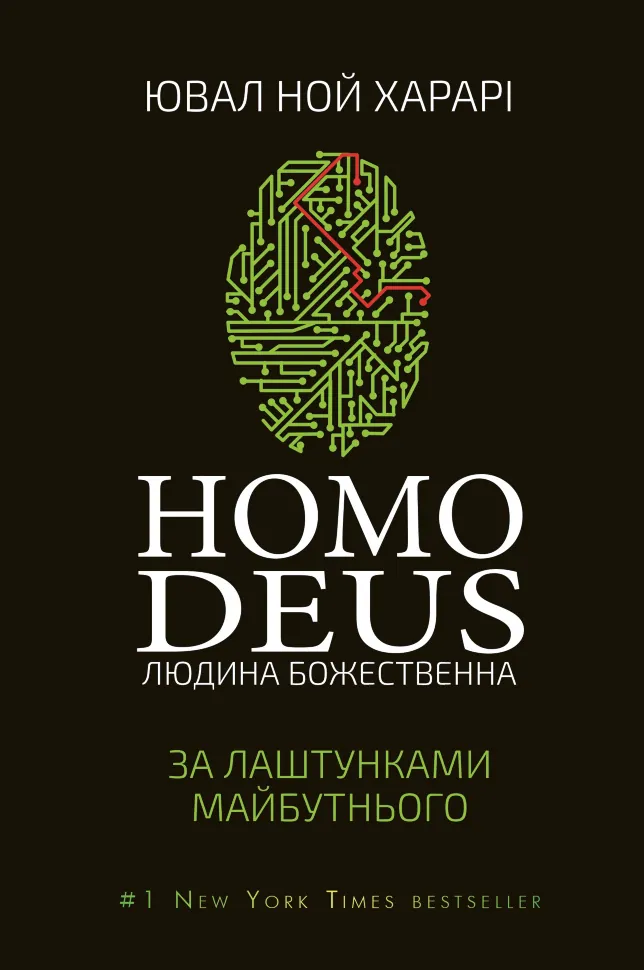 Homo Deus: за лаштунками майбутнього. Автор — Ювал Ной Харарі