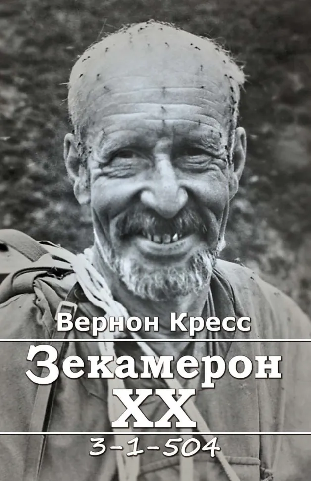 Зекамерон ХХ. Автор — Кресс Вернон