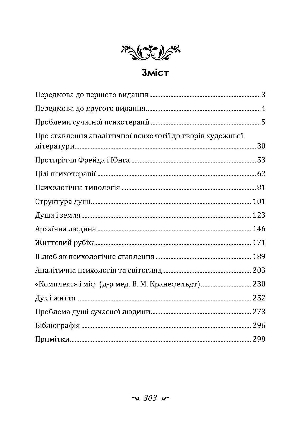 Проблеми душі нашого часу. Автор — Карл Густав Юнг. 