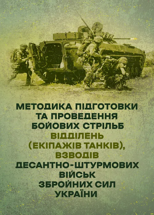 Методика підготовки та проведення бойових стрільб відділень (екіпажів танків), взводів Десантно-штурмових військ Збройних Сил України. Обложка — Мягкий