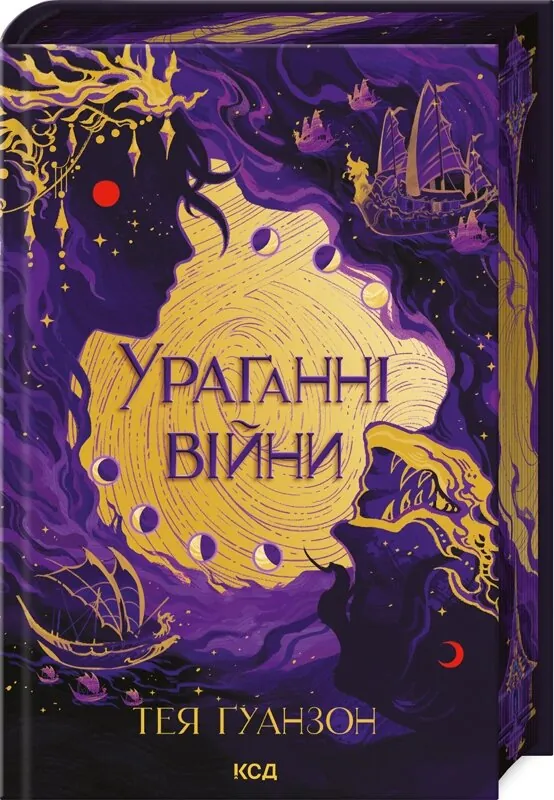 Ураганні війни. Книга 1. Автор — Тея Ґуанзон. Обложка — твердая