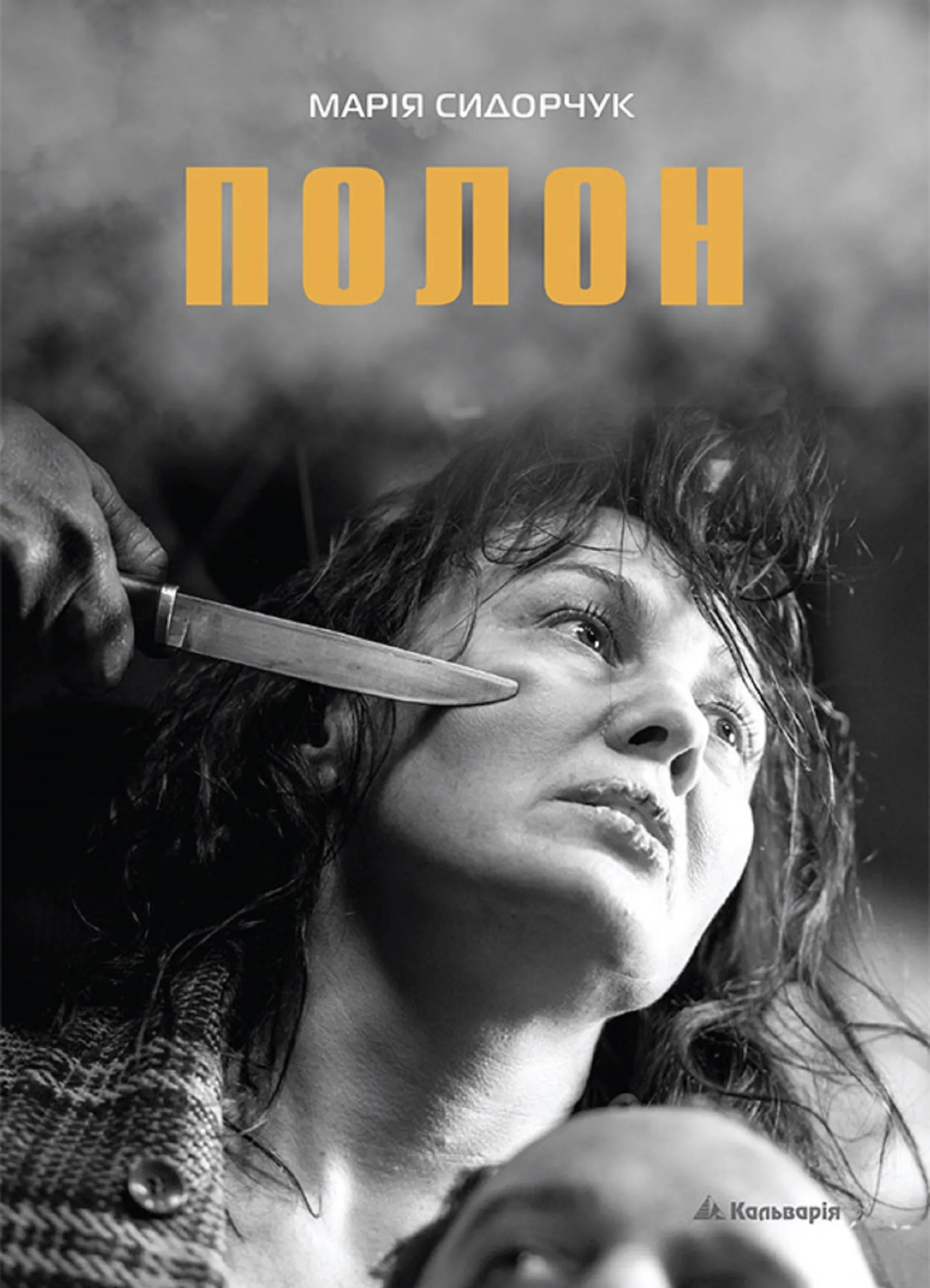 Марія Сидорчук. Полон