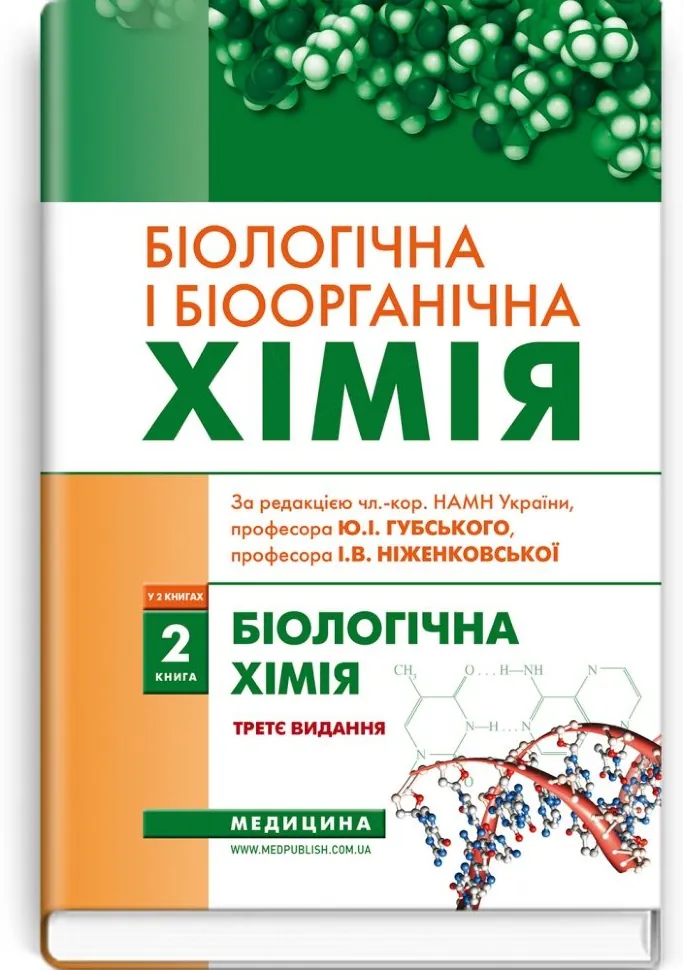 Біологічна і біоорганічна хімія: у 2 книгах. Книга 2. Біологічна хімія: підручник. Автор — І.В Ніженковська, І.Ю Губський. Обкладинка — тверда