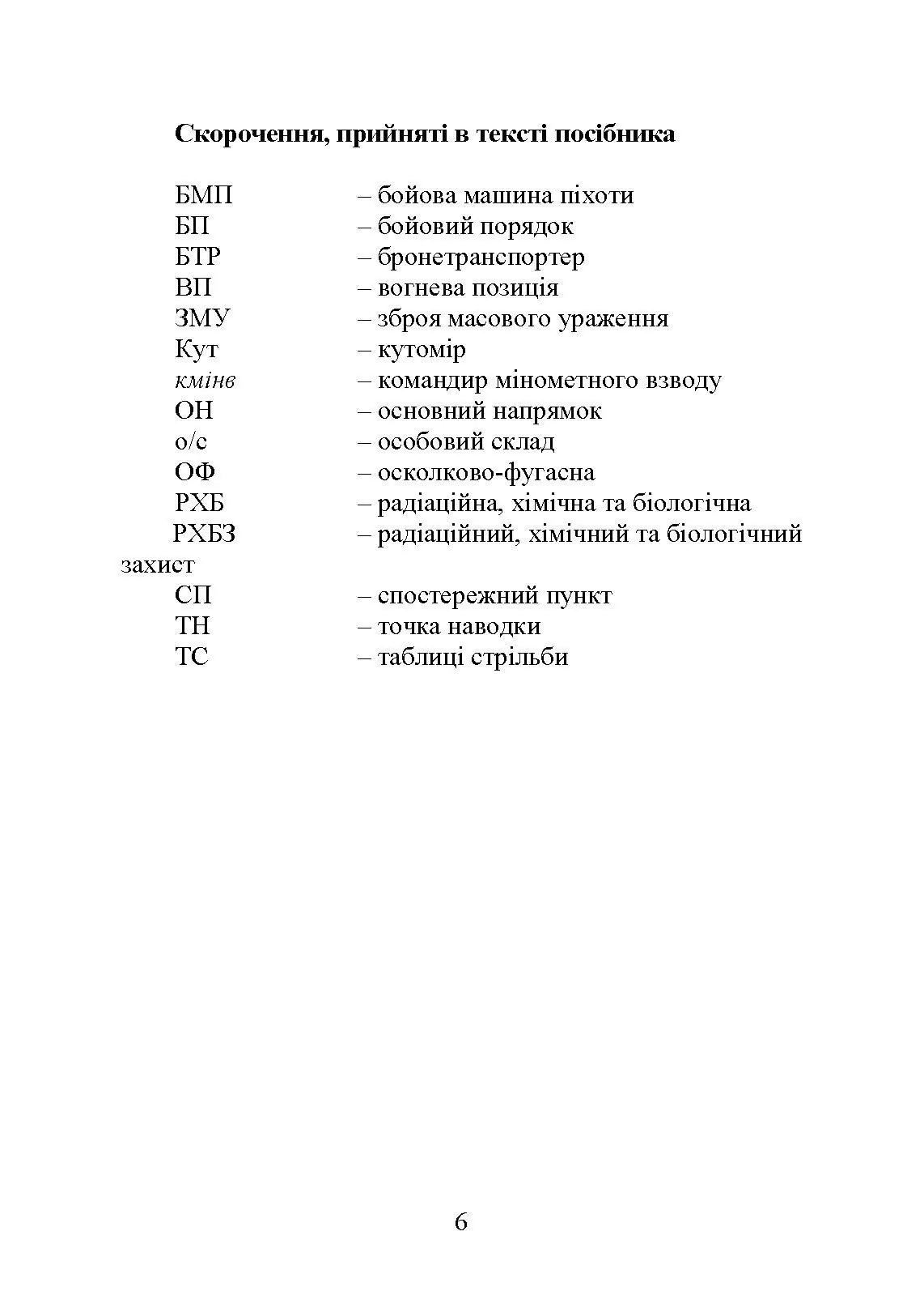 Блокнот командира міномета. Автор — П. Є. Трофименко, В. В. Семененко, О. В. Панченко та ін. 