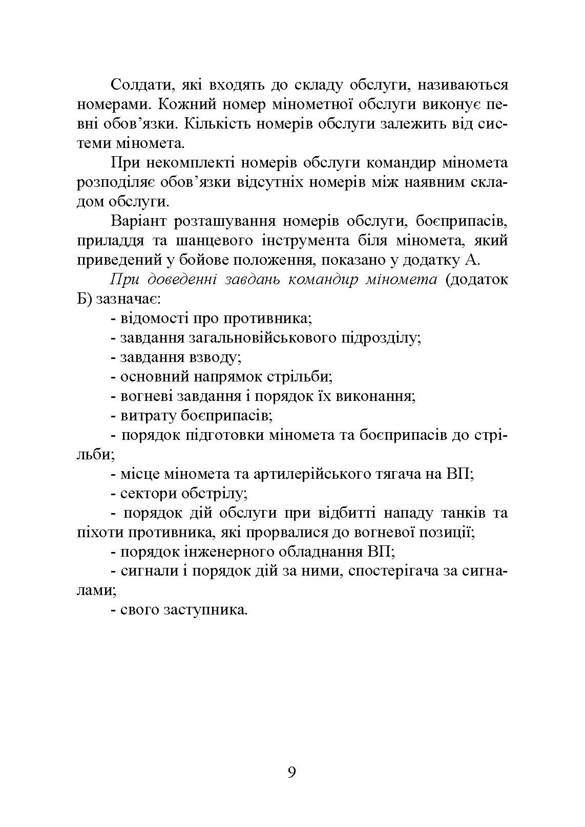 Блокнот командира міномета. Автор — П. Є. Трофименко, В. В. Семененко, О. В. Панченко та ін. 
