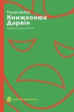Книжконюх. Дарвін