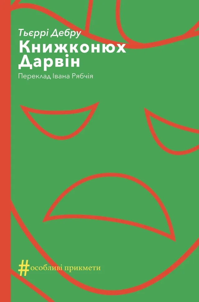 Книжконюх. Дарвін. Автор — Тьєррі Дебру