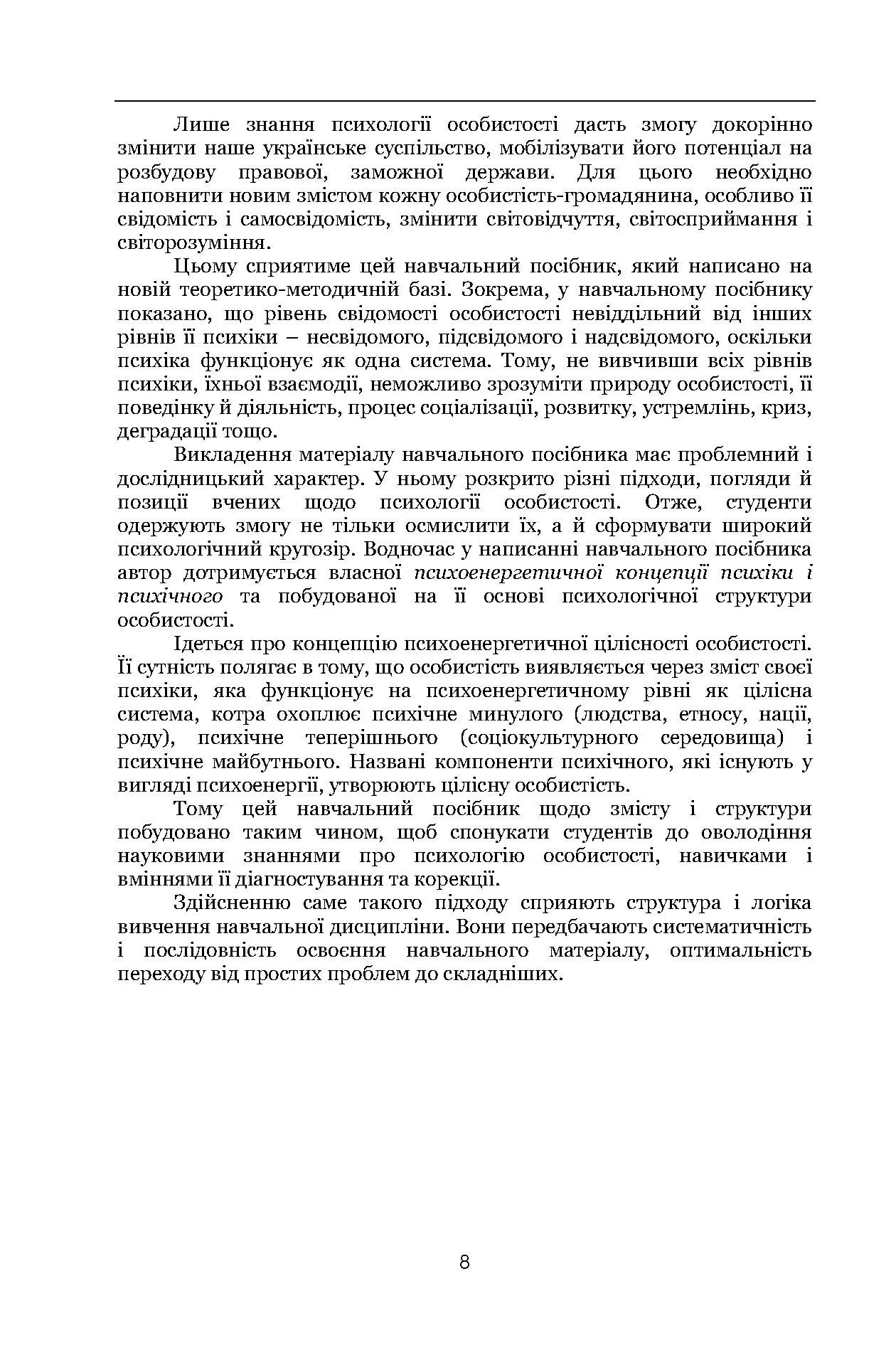 Психологія особистості.. Автор — Варій М.Й.. 