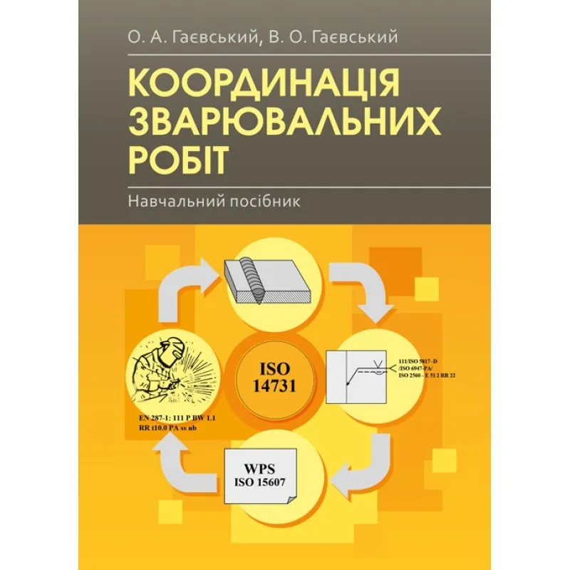 Координація зварювальних робіт Навчальний посібник  (2019 год). Автор — Гаєвський О.А.. 