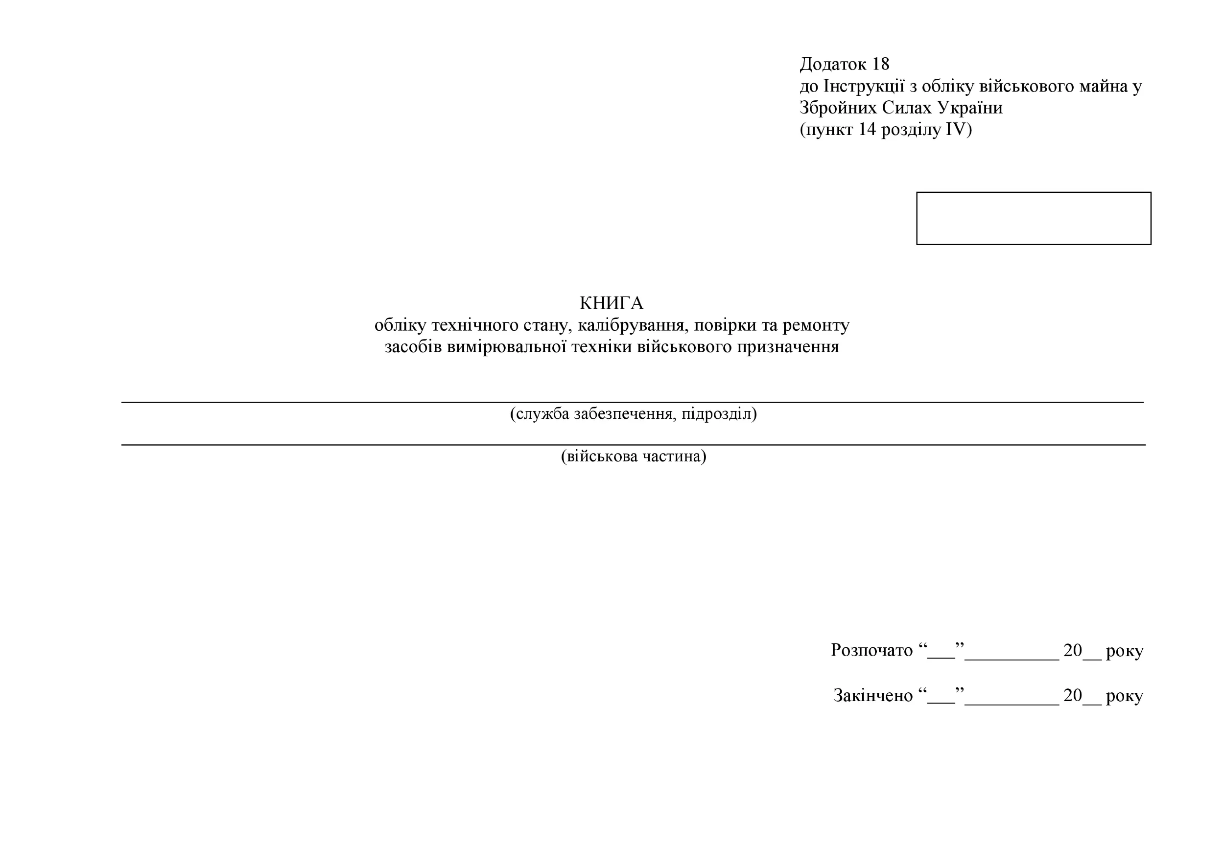 Книга обліку технічного стану калібрування повірки та ремонту засобів вимірювальної техніки військового призначення, додаток 18 (19). Автор — Міністерство оборони України. 