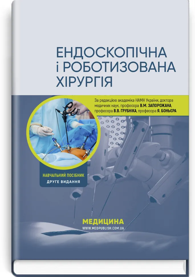 Ендоскопічна і роботизована хірургія: навчальний посібник. Автор — Яп Боньєр, В.М Запорожан. Обкладинка — тверда