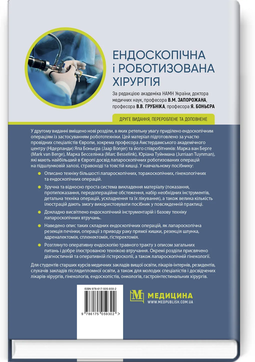 Ендоскопічна і роботизована хірургія: навчальний посібник