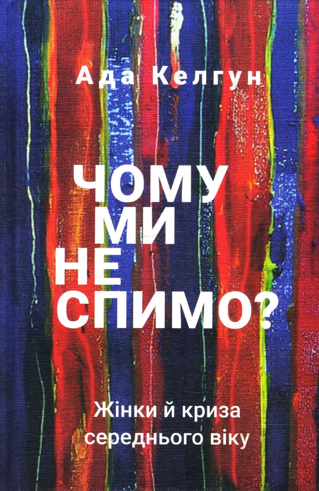 Чому ми не спимо? Жінки й криза середнього віку. Автор — Эйда Кэлхун. Обложка — твердая