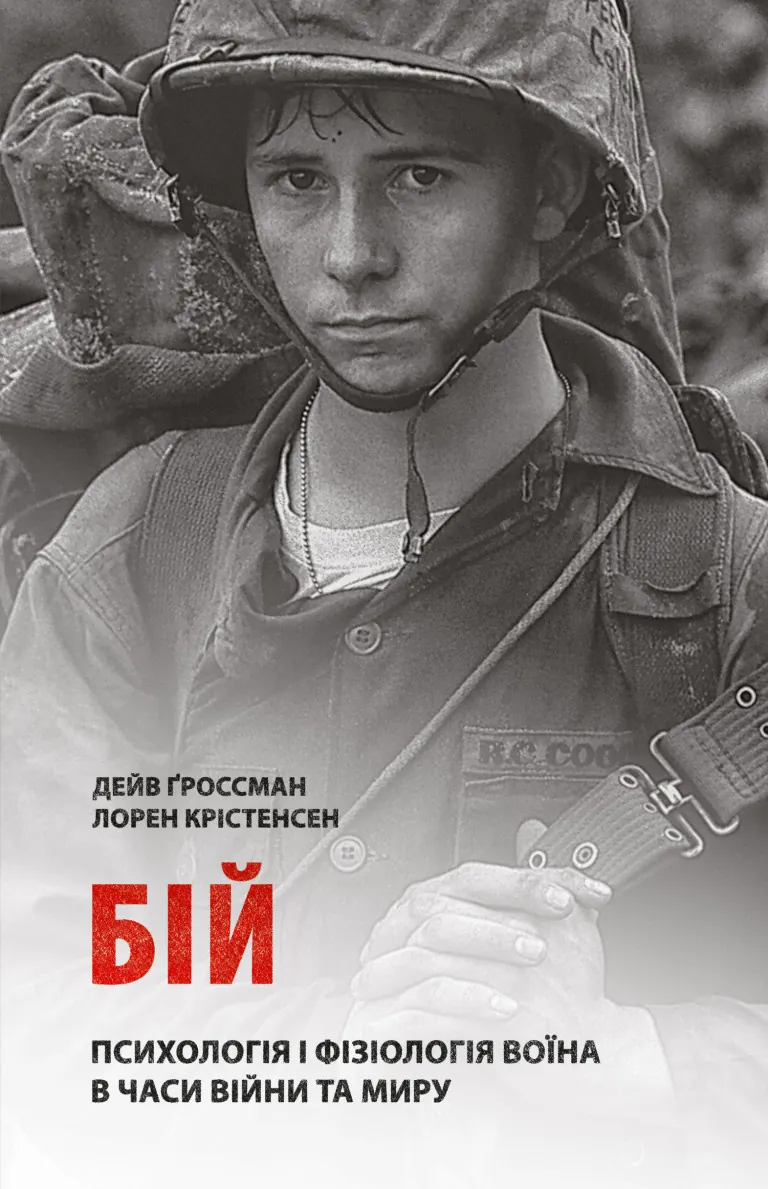 Бій: Психологія і фізіологія воїна в часи війни та миру