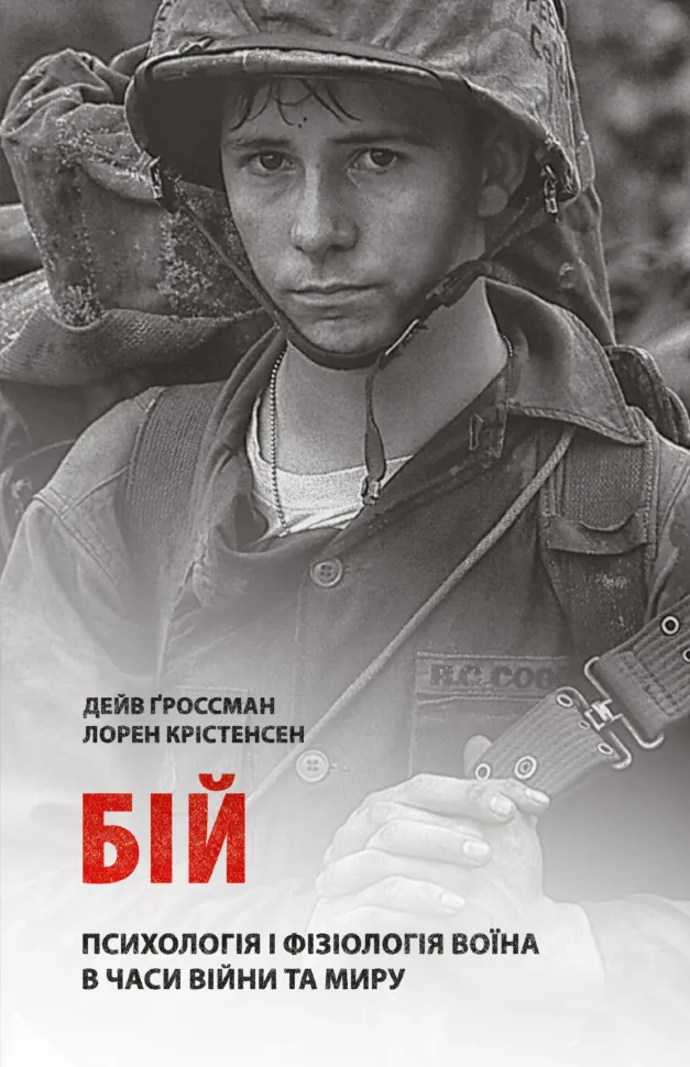Бій: Психологія і фізіологія воїна в часи війни та миру. Автор — Дейв Ґроссман, Лорен Крістенсен. Обкладинка — Тверда