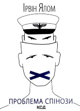 Проблема Спінози