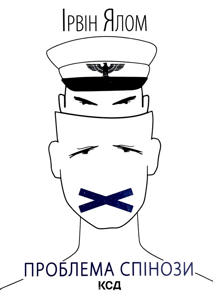 Проблема Спінози. Автор — Ирвин Ялом. Обложка — твердая