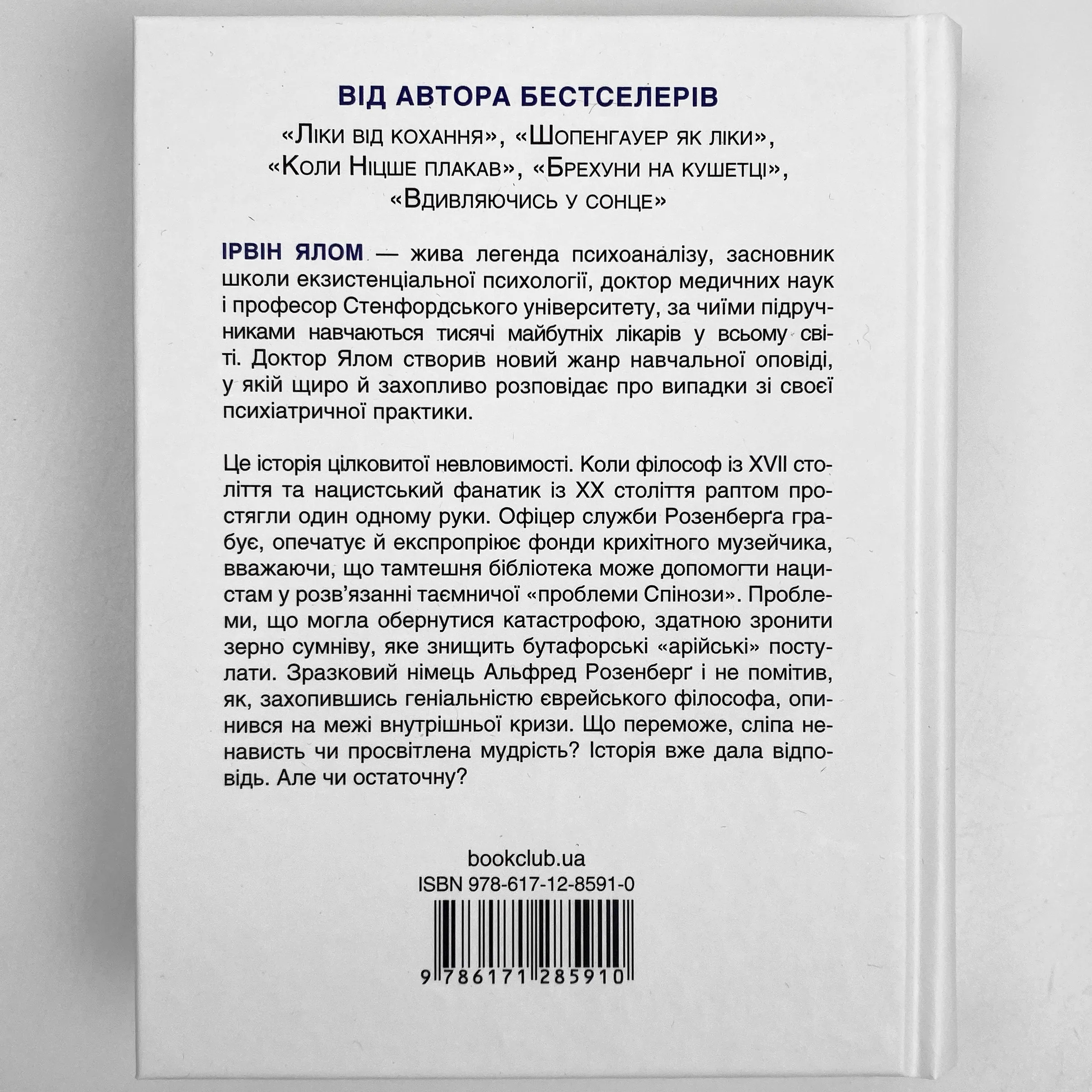 Проблема Спінози. Автор — Ирвин Ялом. 