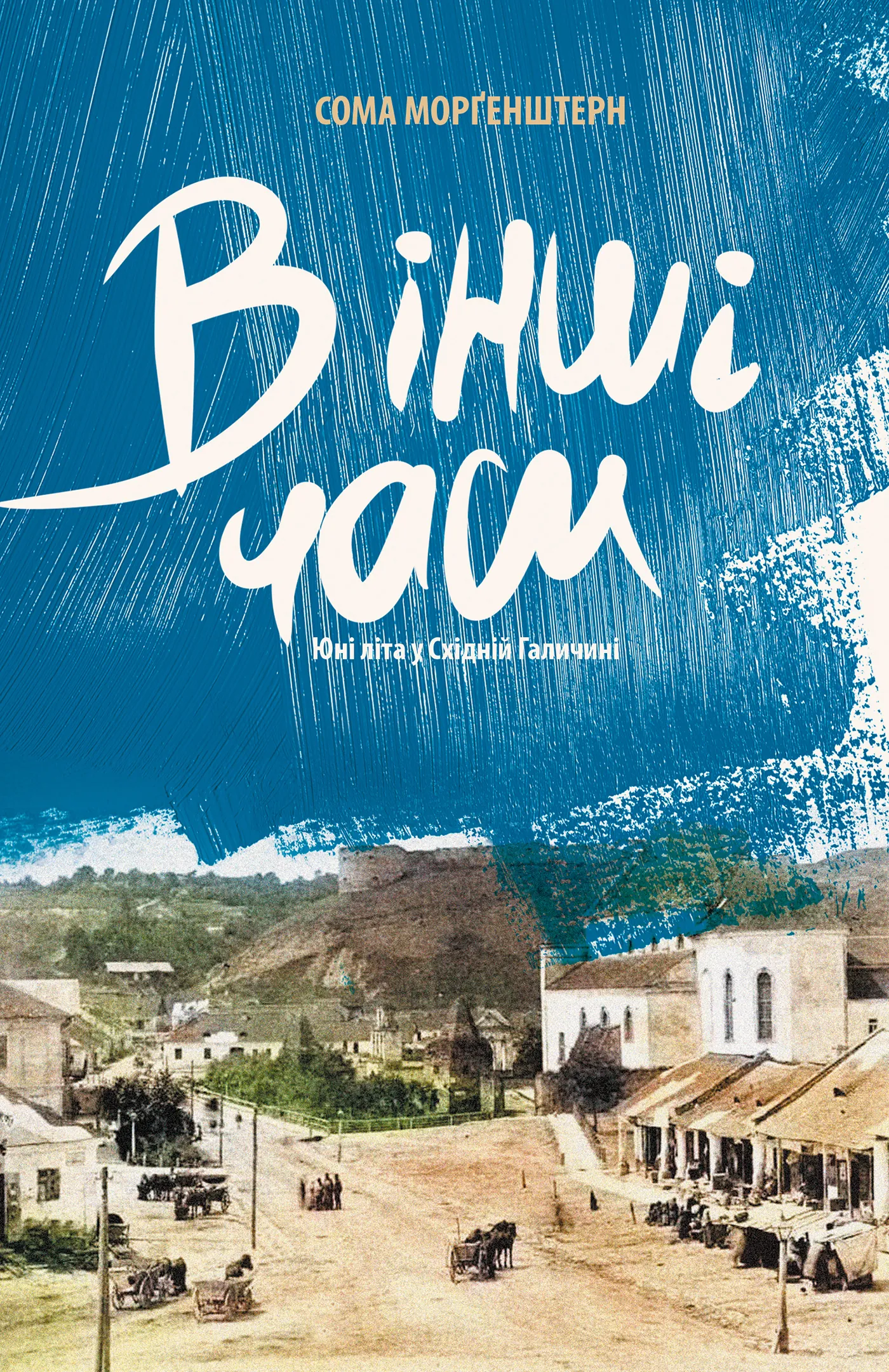 В інші часи. Юні літа у Східній Галичині