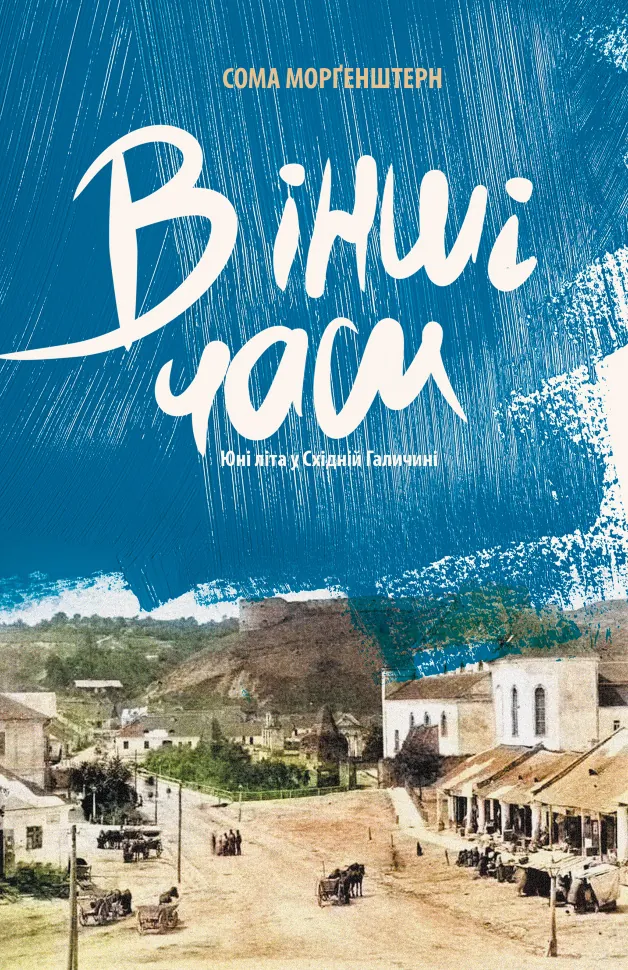 В інші часи. Юні літа у Східній Галичині. Автор — Сома Морґенштерн