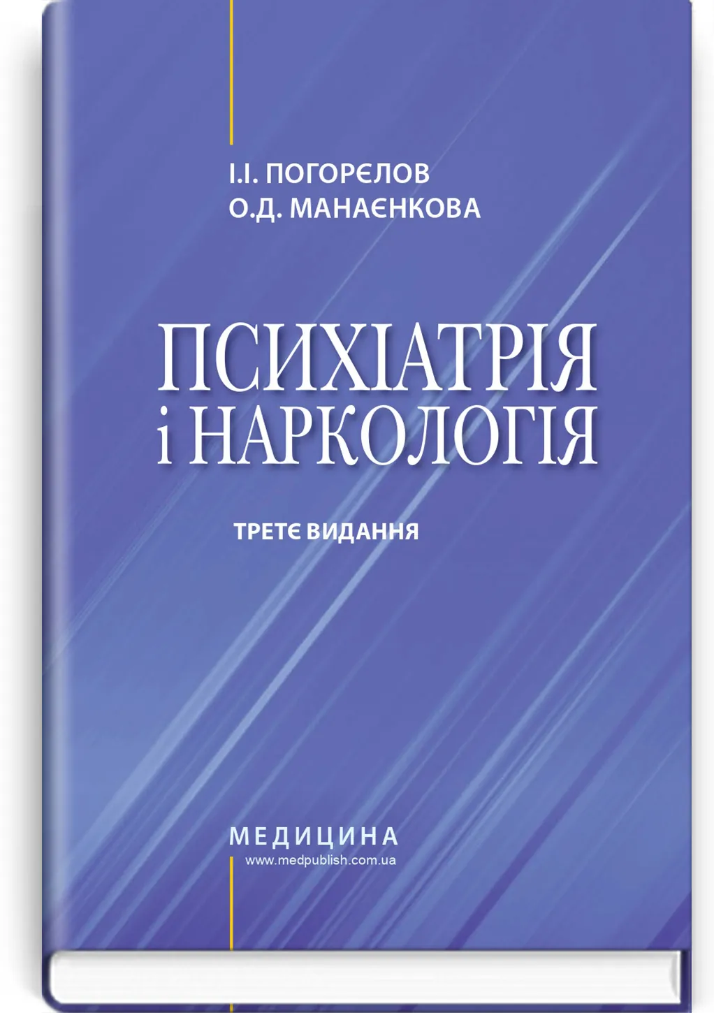 Психіатрія і наркологія: підручник. Автор — І.І Погорєлов, О.Д Манаєнкова. 