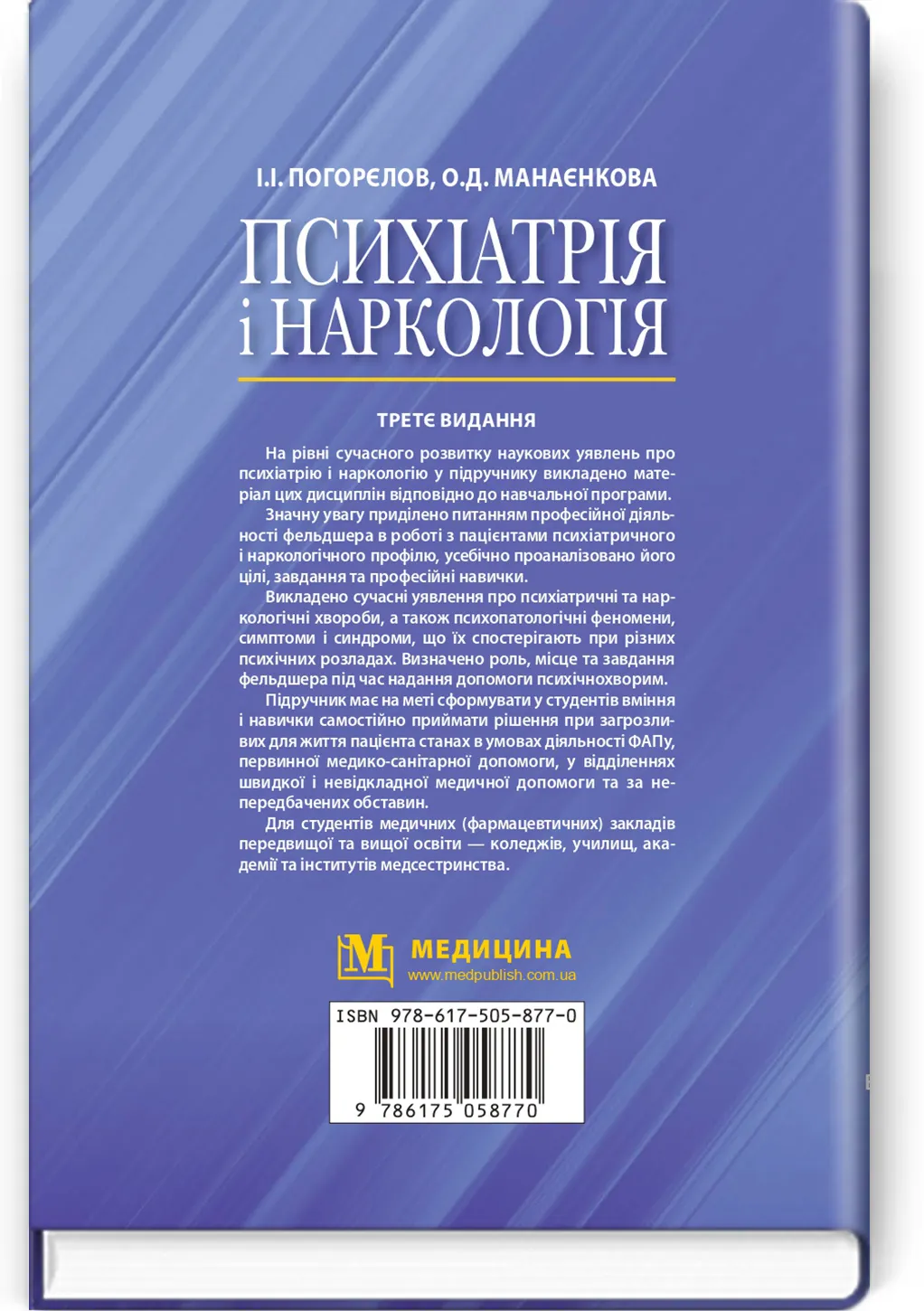 Психіатрія і наркологія: підручник. Автор — І.І Погорєлов, О.Д Манаєнкова. 