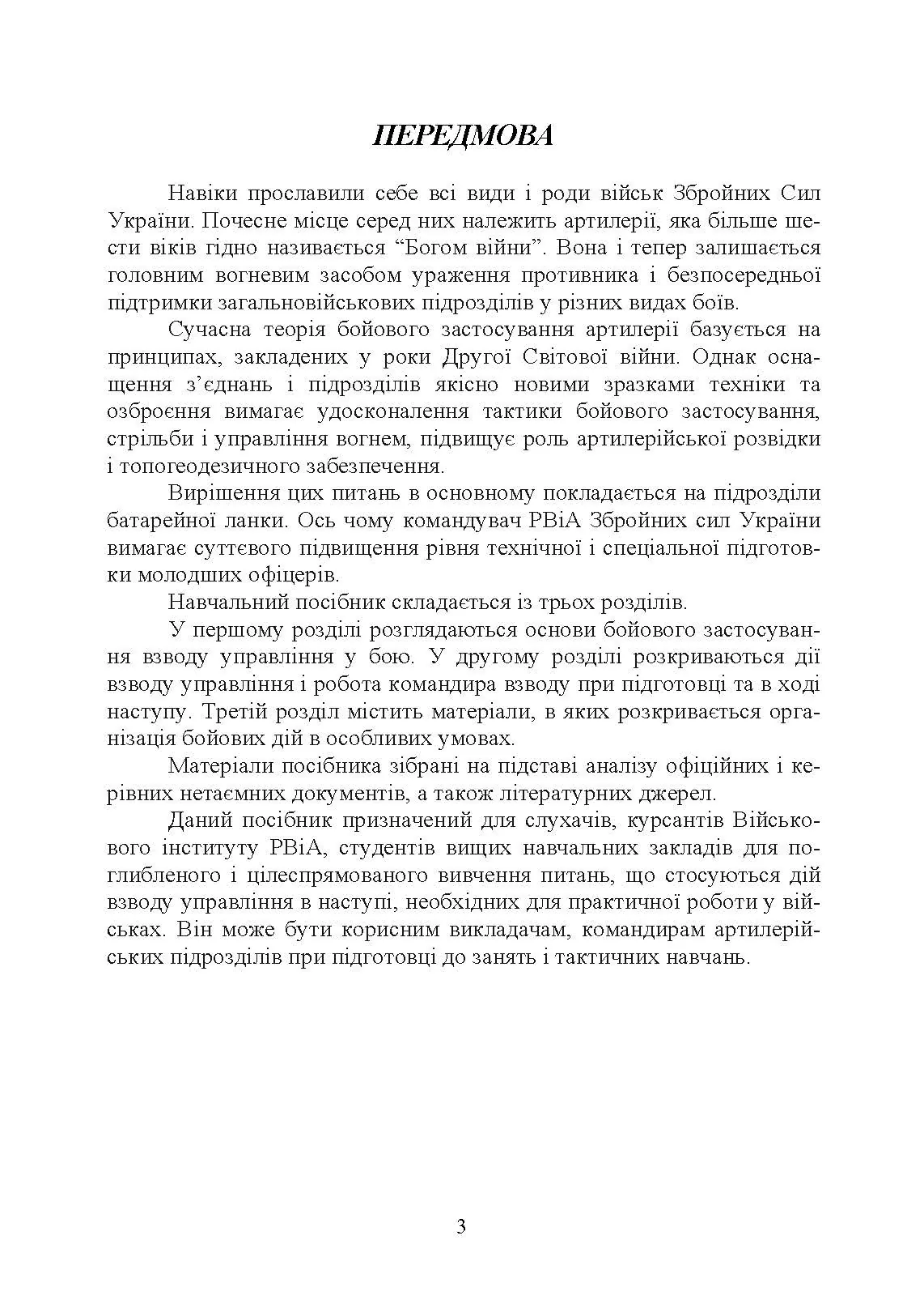 Дії взводу управління в наступі