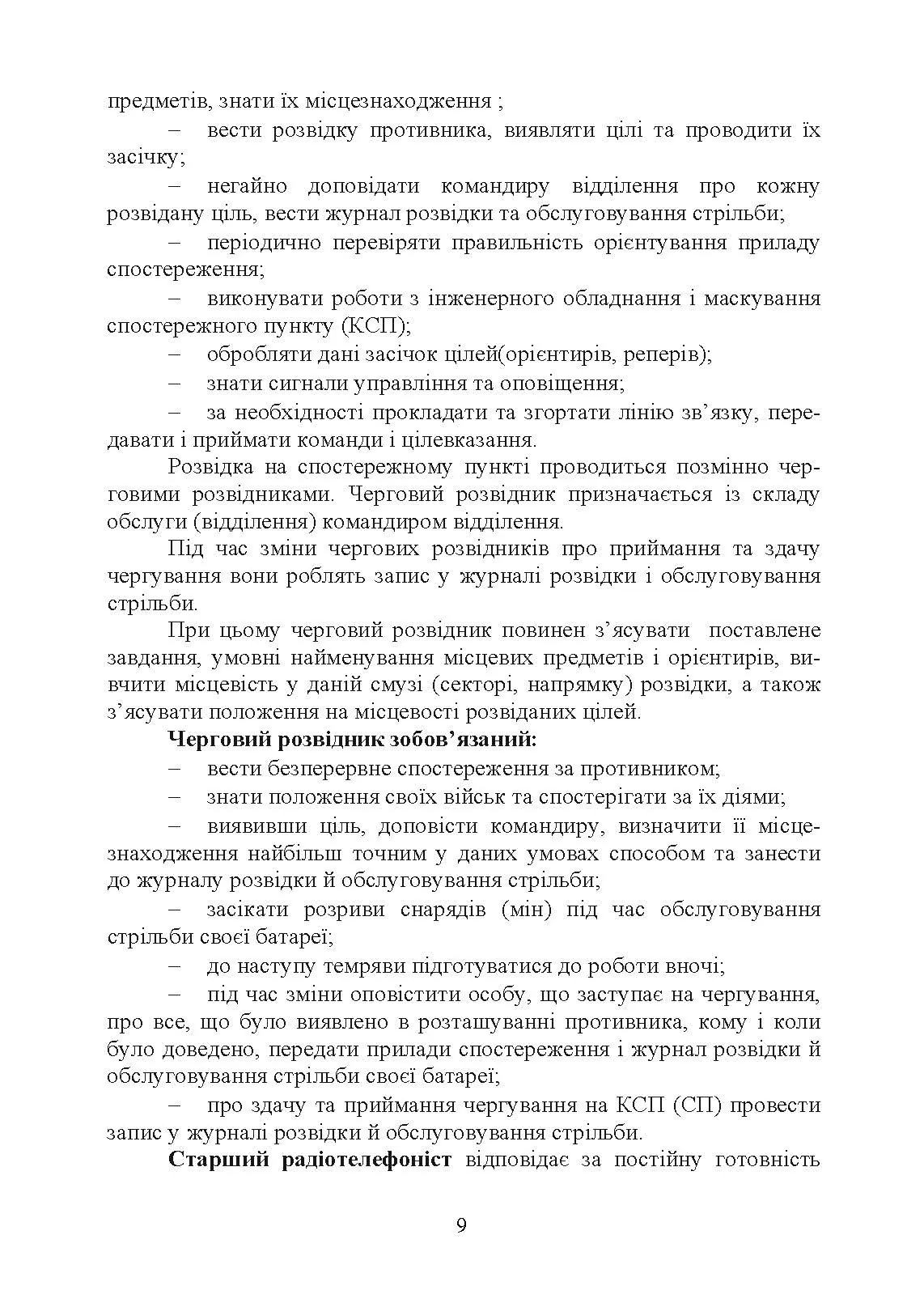 Дії взводу управління в наступі. Автор — Ю. І. Пушкарьов, П. Є. Трофименко, М. П. Грицай, В. М. Пєхов.. 