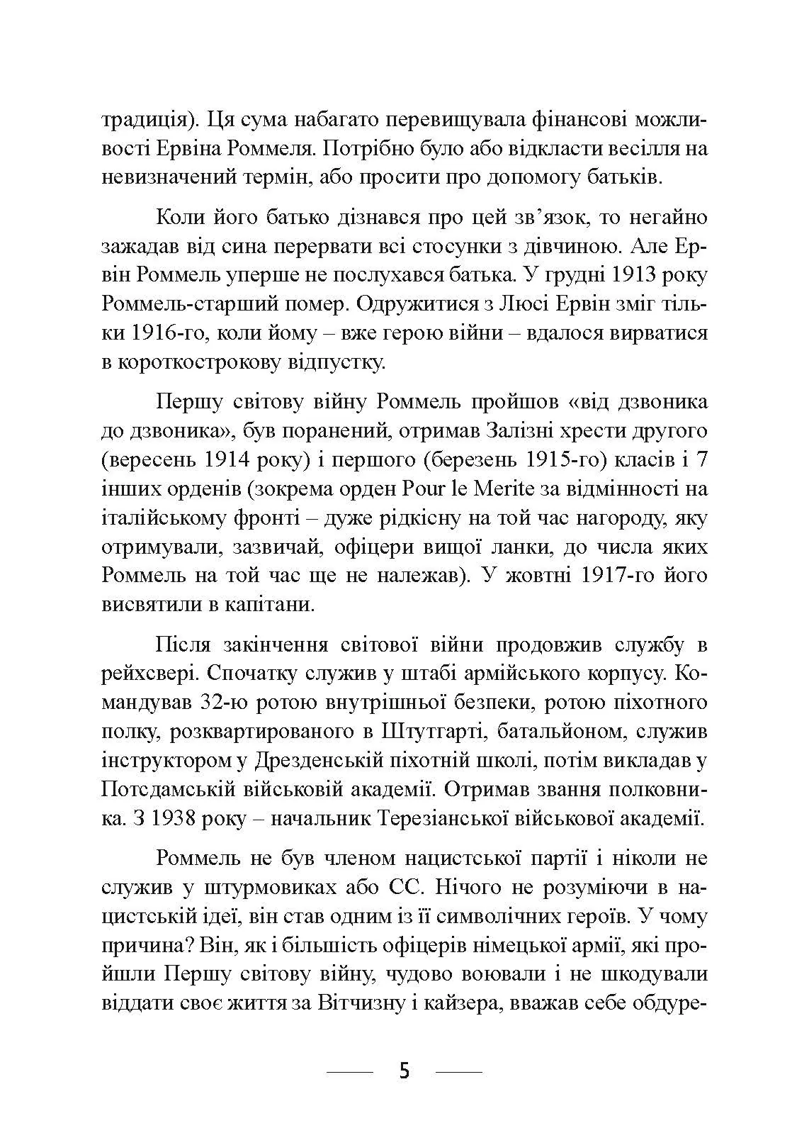 Піхота наступає. Події та досвід. Спогади про участь у боях 1914-1918 роках у Франції, Румунії та Італії. Автор — Ервін Роммель. 