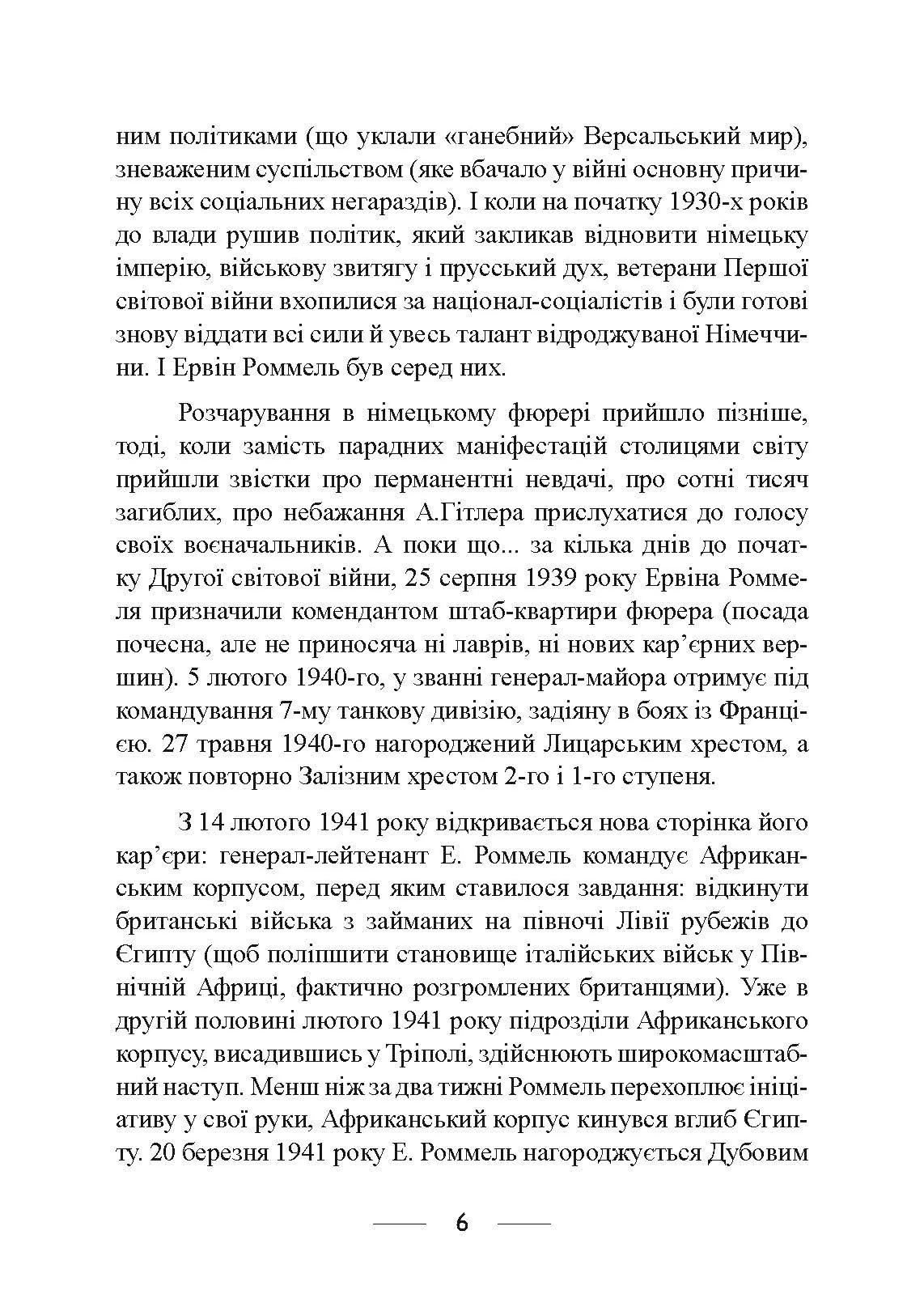 Піхота наступає. Події та досвід. Спогади про участь у боях 1914-1918 роках у Франції, Румунії та Італії. Автор — Ервін Роммель. 