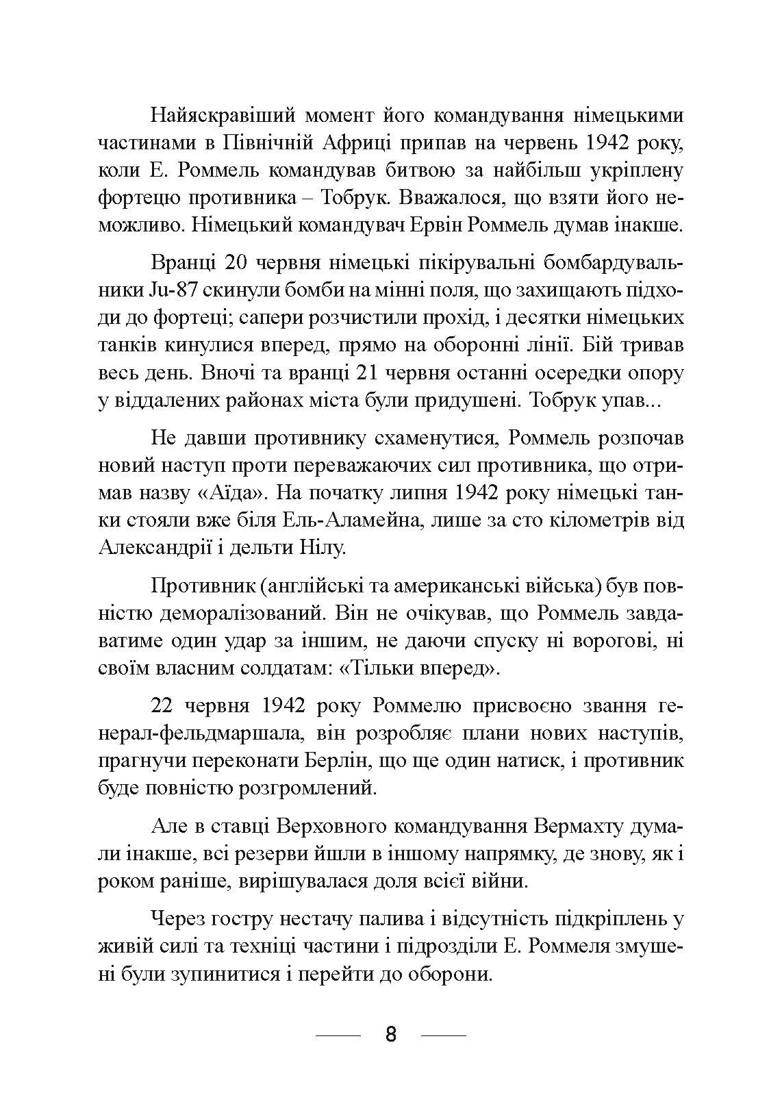 Піхота наступає. Події та досвід. Спогади про участь у боях 1914-1918 роках у Франції, Румунії та Італії. Автор — Ервін Роммель. 