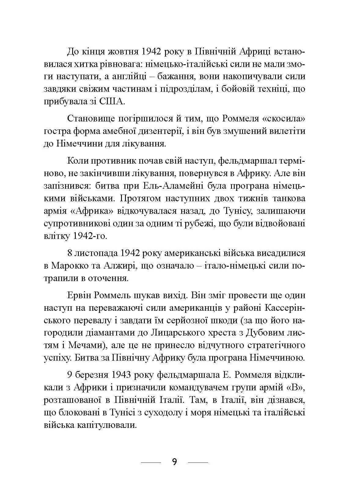 Піхота наступає. Події та досвід. Спогади про участь у боях 1914-1918 роках у Франції, Румунії та Італії. Автор — Ервін Роммель. 