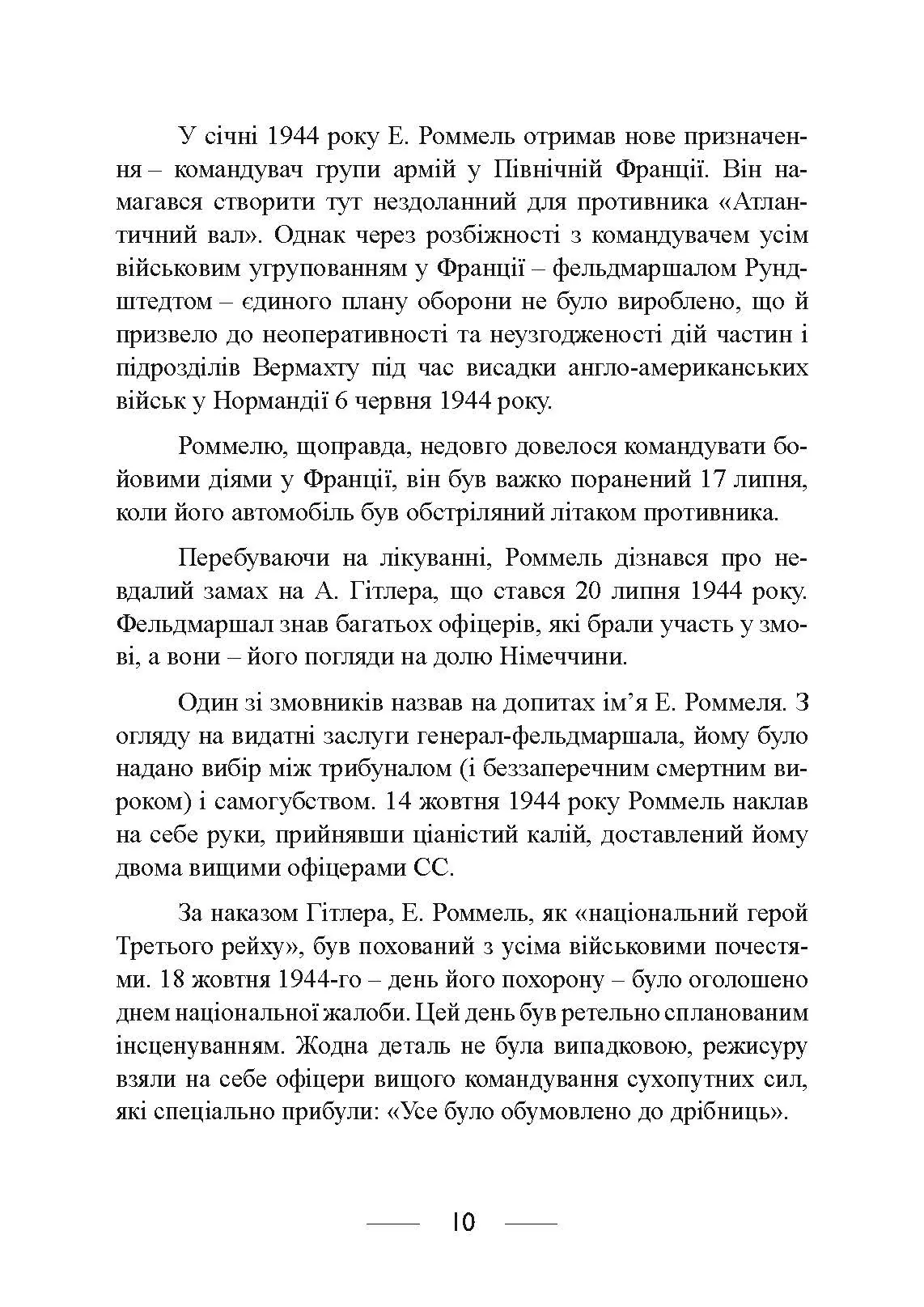 Піхота наступає. Події та досвід. Спогади про участь у боях 1914-1918 роках у Франції, Румунії та Італії. Автор — Ервін Роммель. 