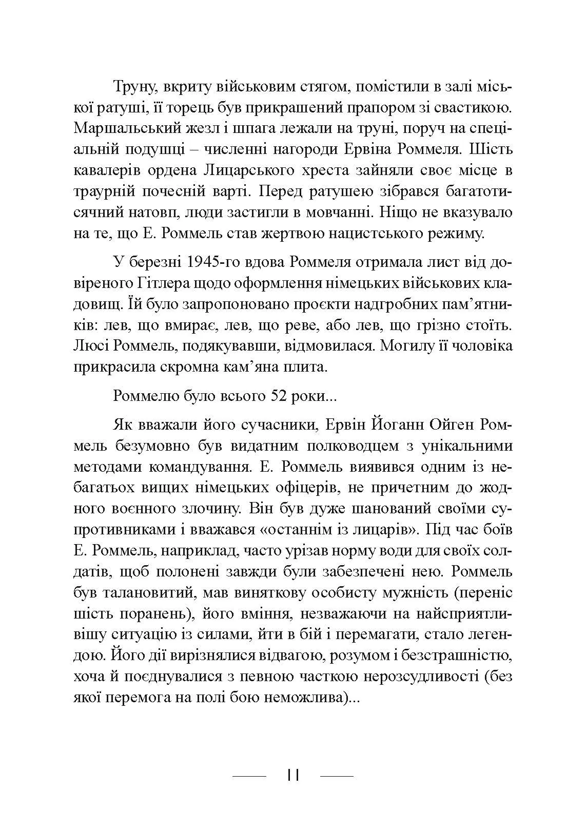 Піхота наступає. Події та досвід. Спогади про участь у боях 1914-1918 роках у Франції, Румунії та Італії. Автор — Ервін Роммель. 