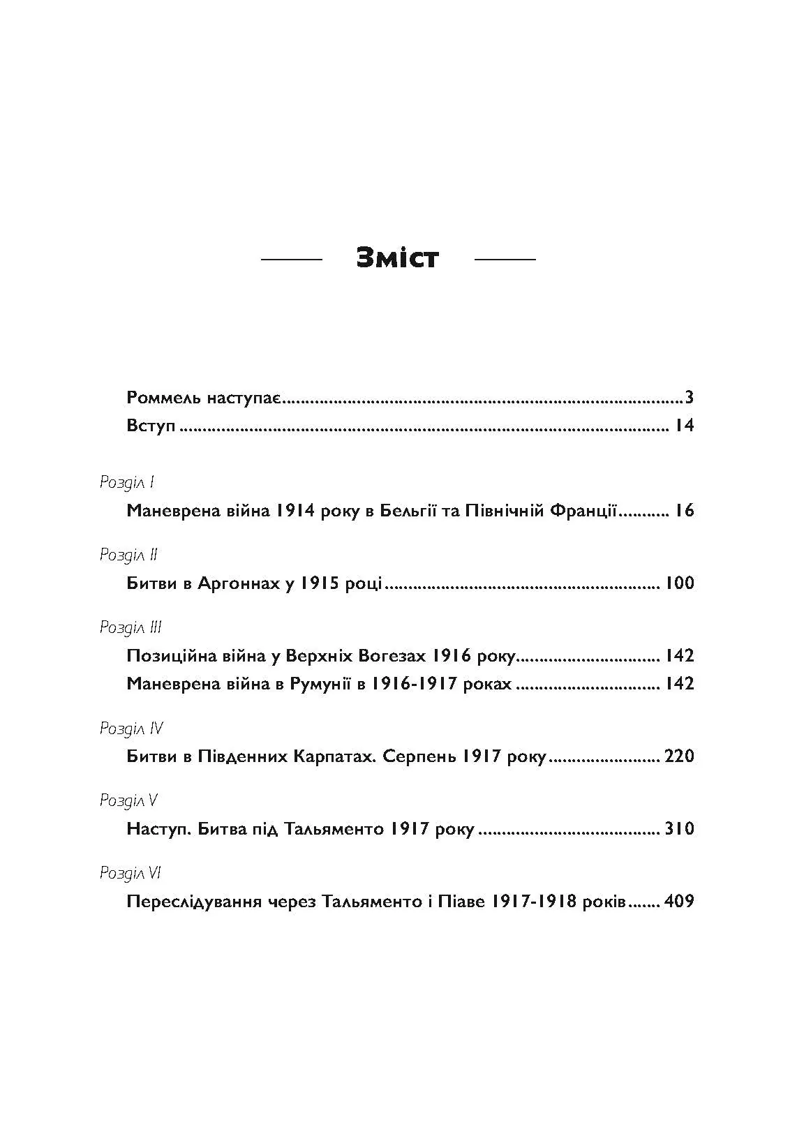 Піхота наступає. Події та досвід. Спогади про участь у боях 1914-1918 роках у Франції, Румунії та Італії. Автор — Ервін Роммель. 