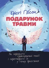 Подарунок травми: Як пережити травмувальні події і перетворити їх у точку зростання