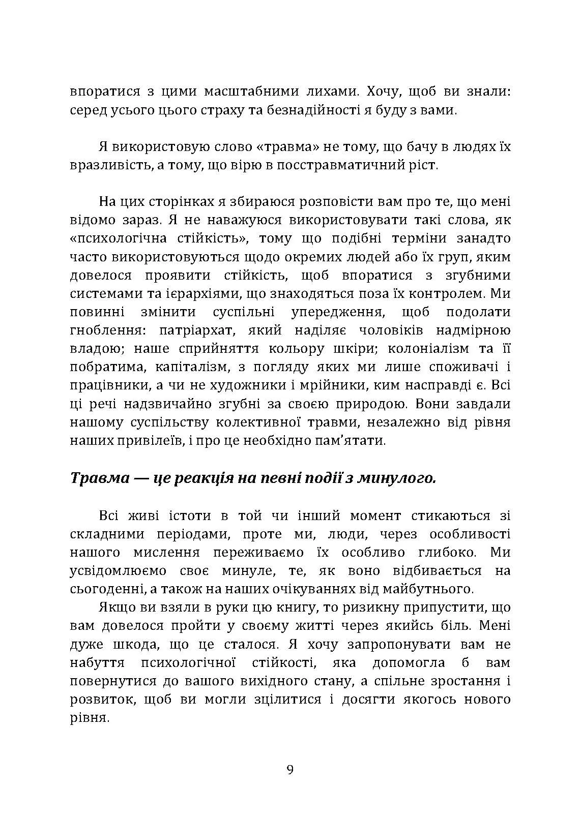 Подарунок травми: Як пережити травмувальні події і перетворити їх у точку зростання. Автор — Крісті Гібсон. 