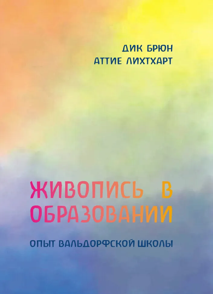 Живопись в образовании. Опыт вальдорфской школы. Автор — Аттіє Ліхтхарт, Дік Брюн