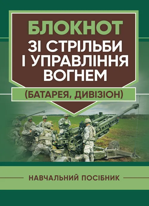 Блокнот зі стрільби і управління вогнем (батарея, дивізіон). Автор — В. В. Яковенко, О. В. Вахнін. Обкладинка — Мягкий