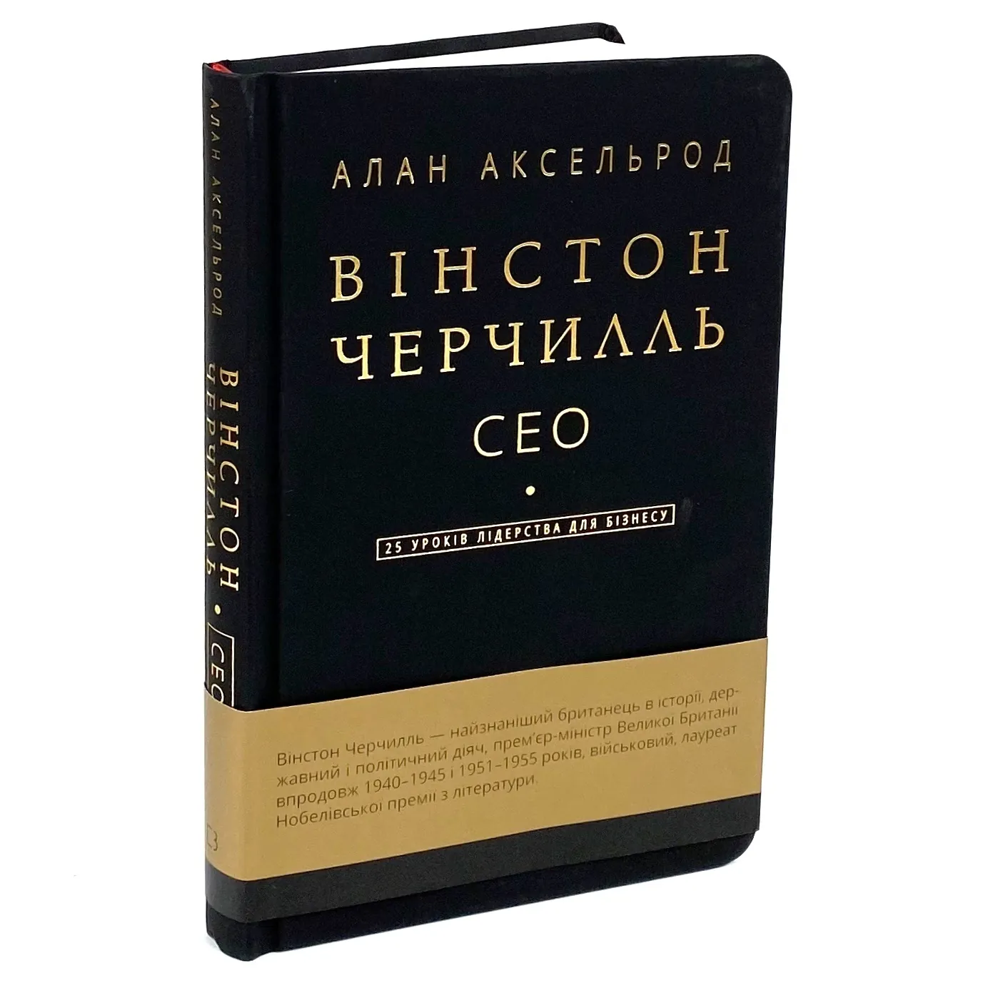 Вінстон Черчилль, СЕО. 25 уроків лідерства для бізнесу