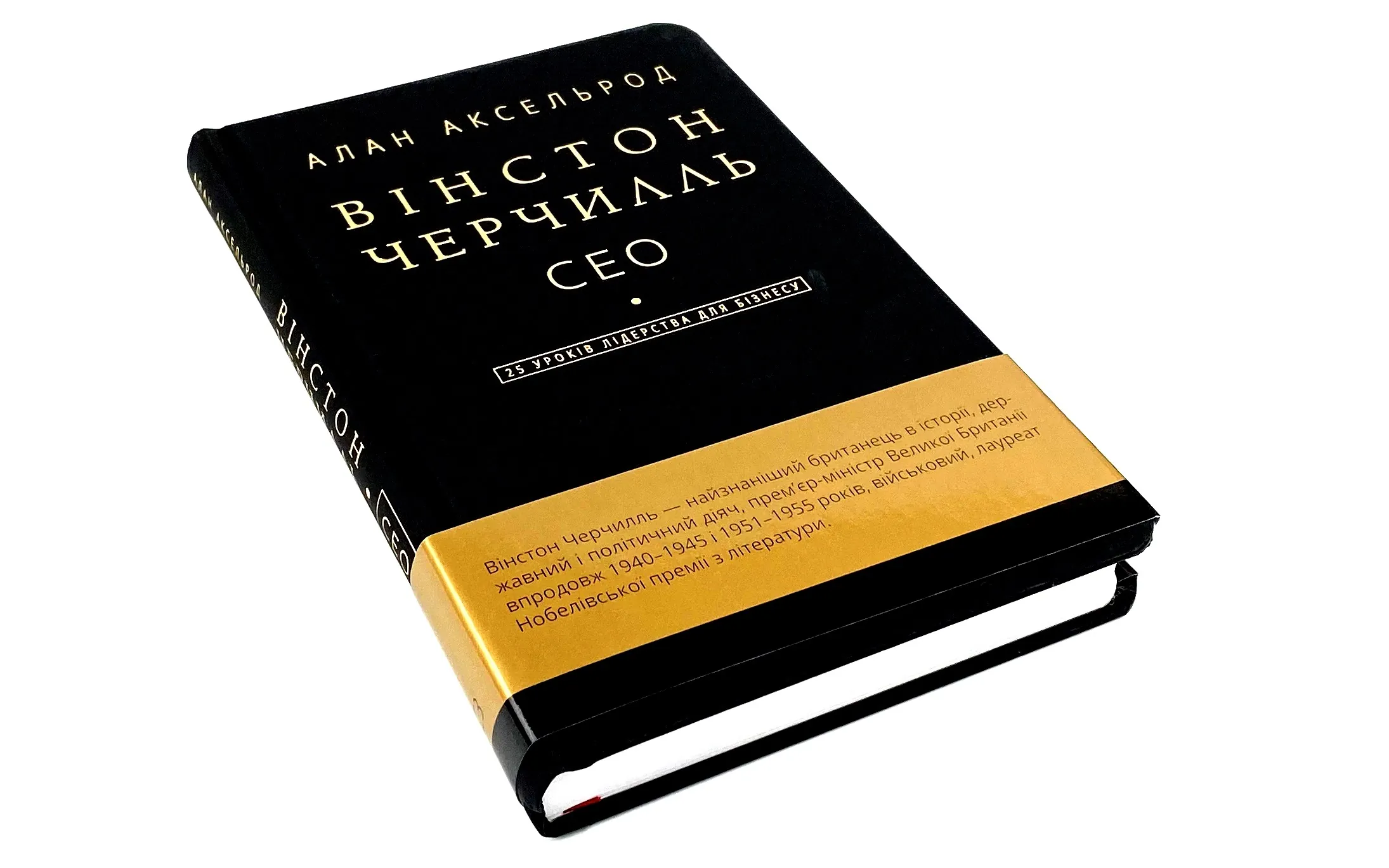 Вінстон Черчилль, СЕО. 25 уроків лідерства для бізнесу. Автор — Алан Аксельрод. 