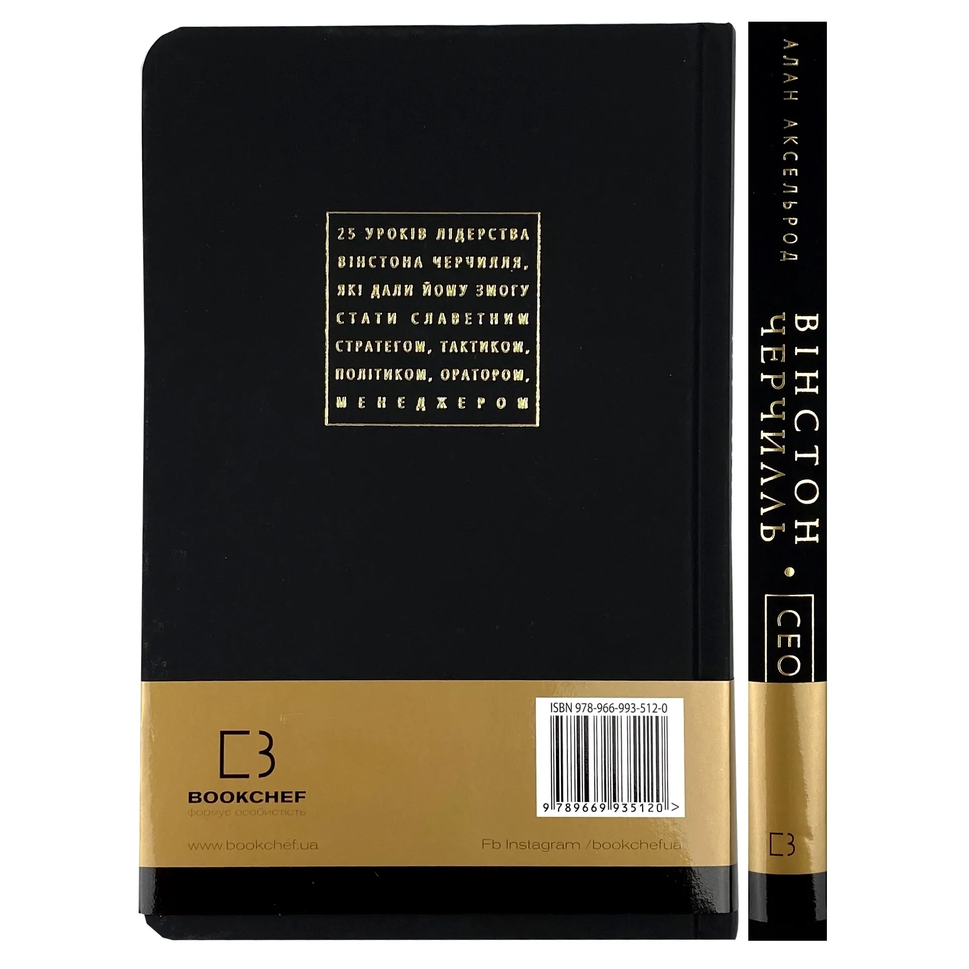 Вінстон Черчилль, СЕО. 25 уроків лідерства для бізнесу. Автор — Алан Аксельрод. 