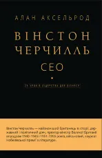 Вінстон Черчилль, СЕО. 25 уроків лідерства для бізнесу