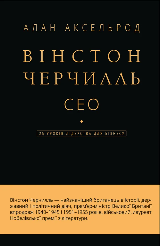 Вінстон Черчилль, СЕО. 25 уроків лідерства для бізнесу. Автор — Алан Аксельрод. Обложка — твердая
