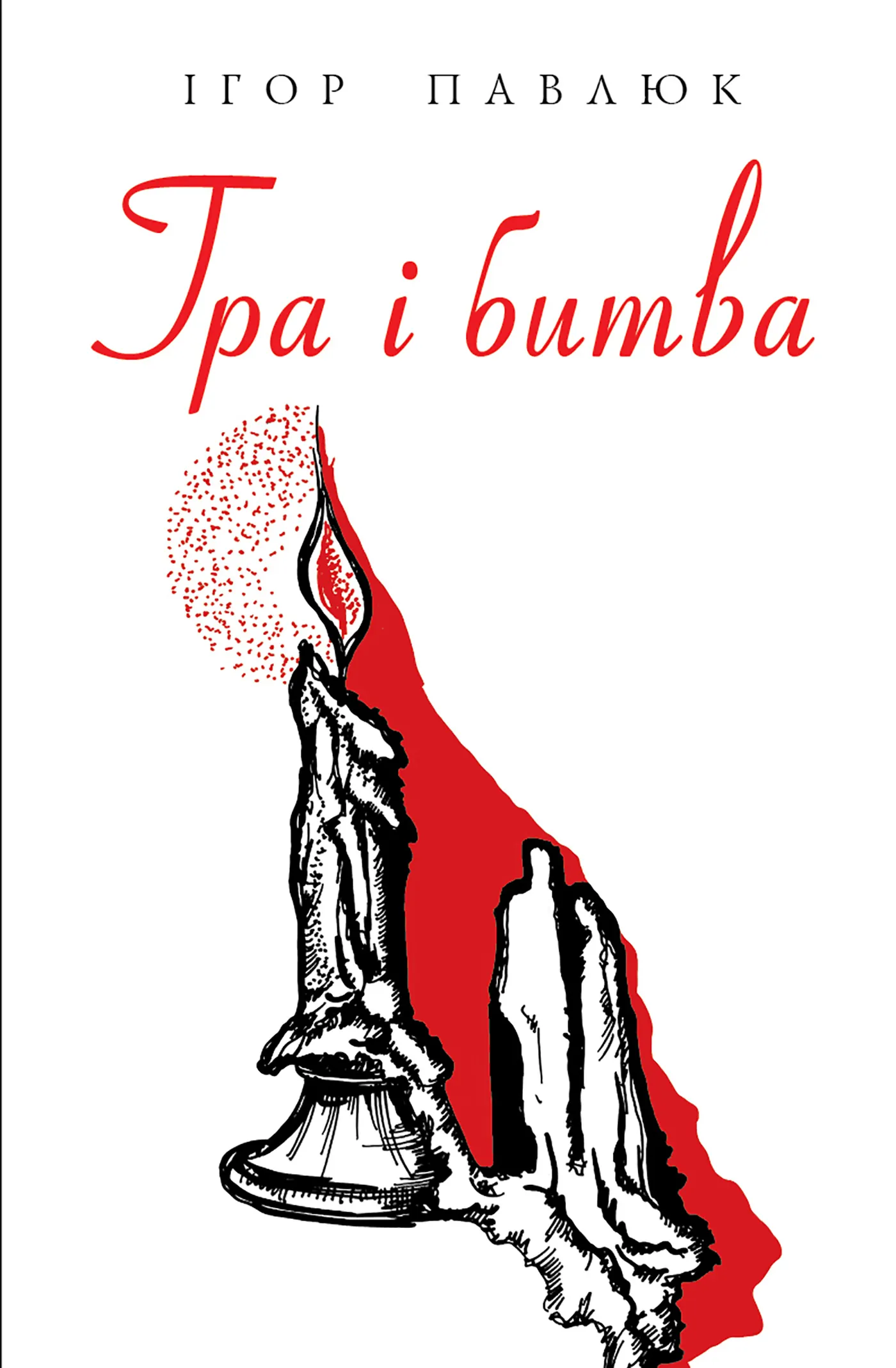 Гра і битва