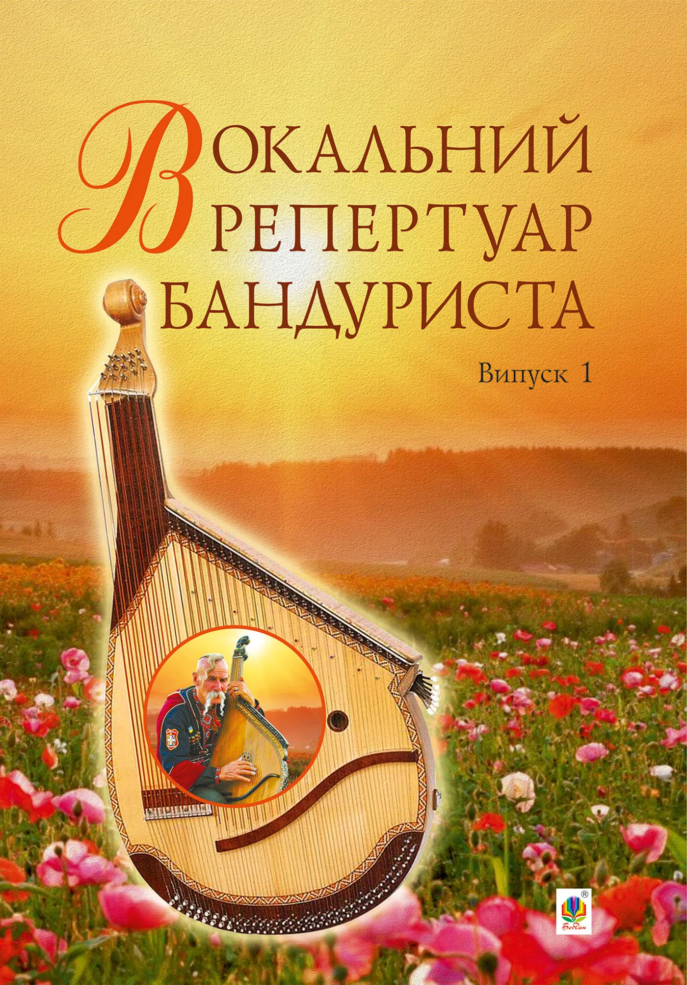 Вокальний репертуар бандуриста. Випуск 1. Автор — Світлана Овчарова. 